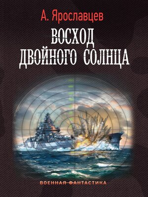 cover image of Восход двойного солнца